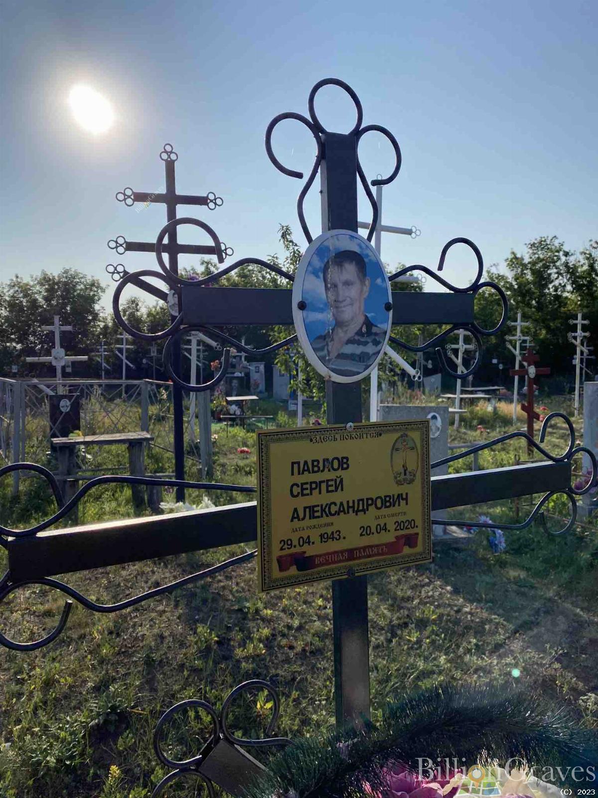 Павлов Сергей Александрович