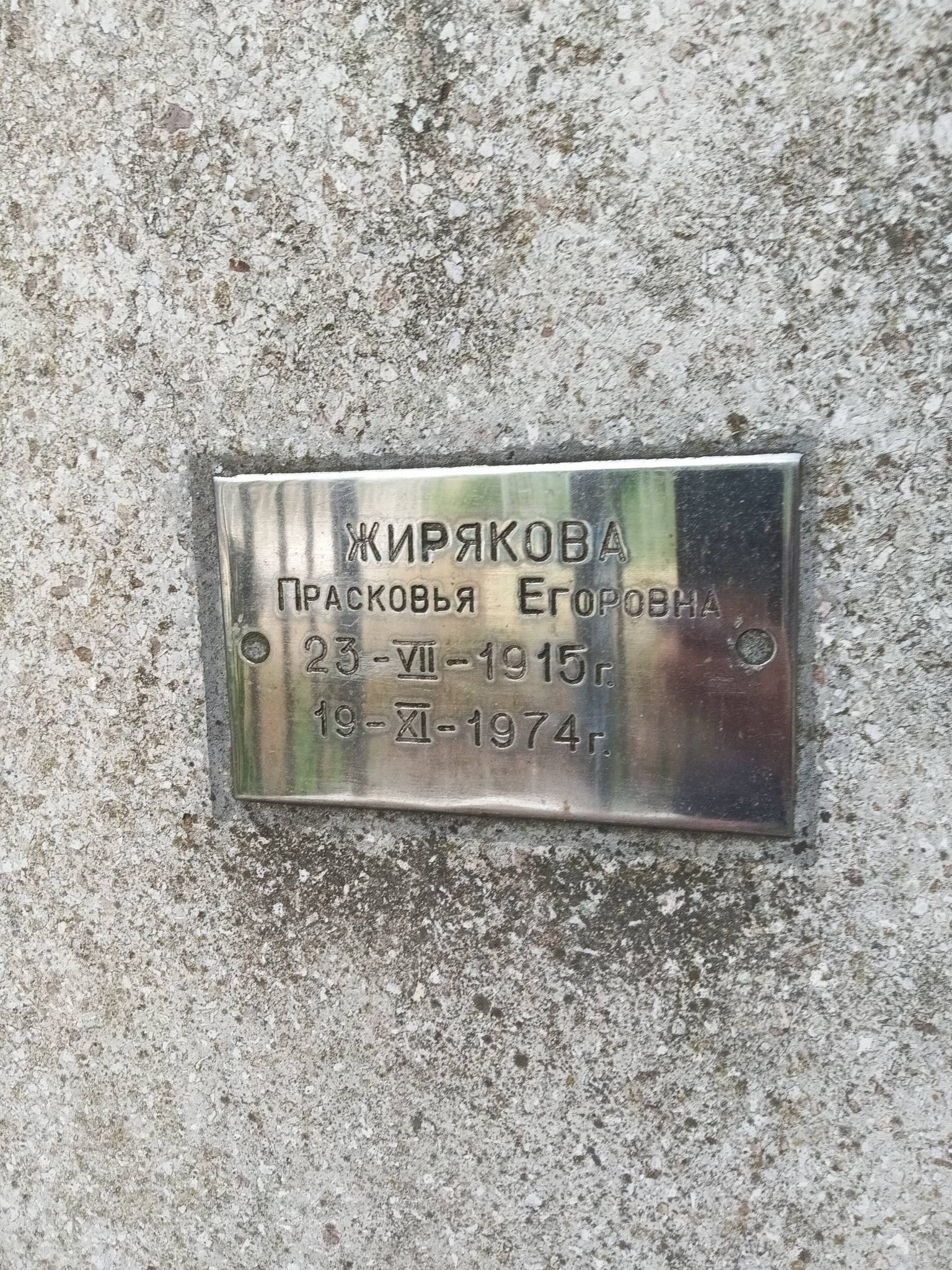 Жирякова Прасковья Егоровна