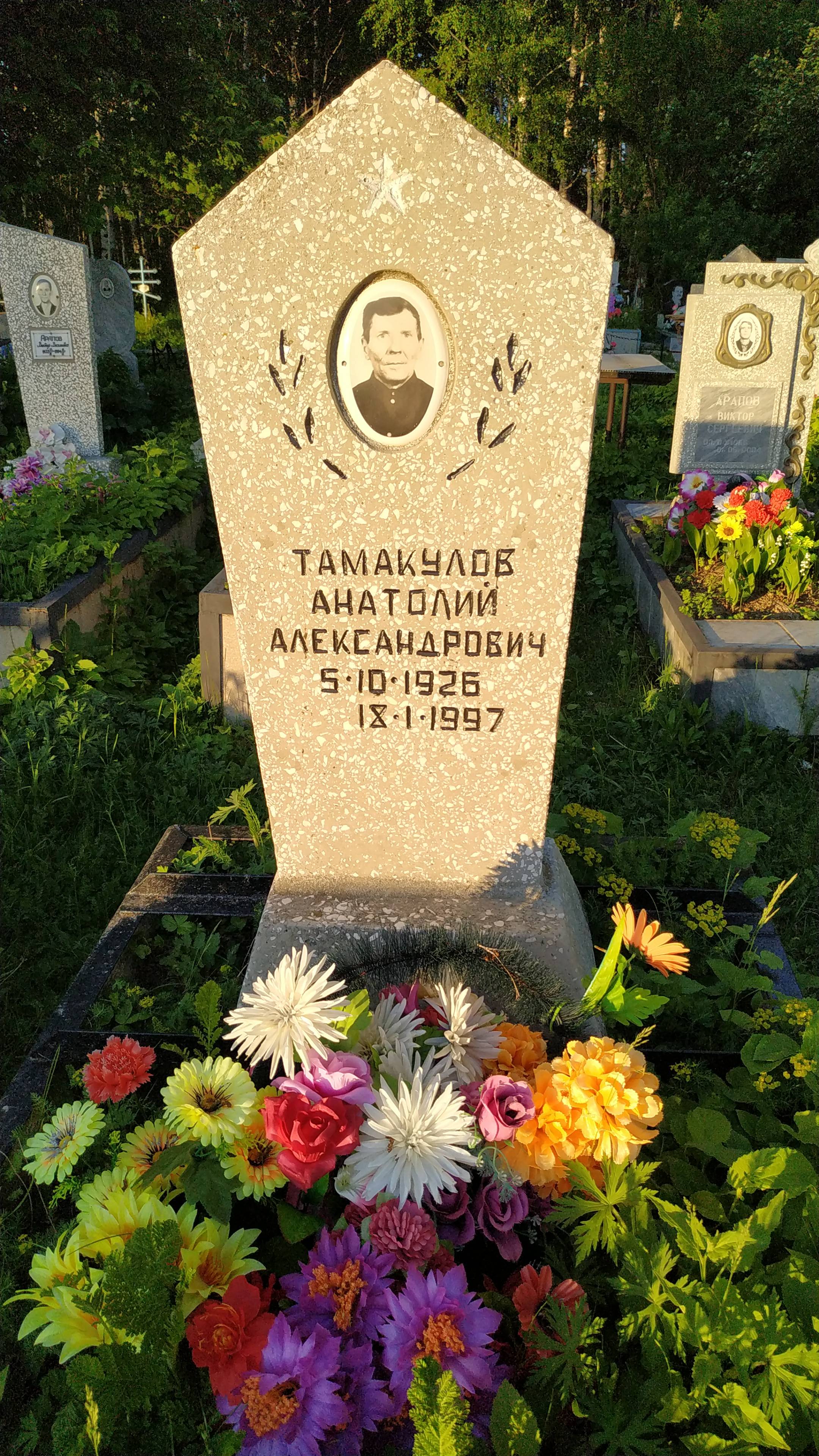 Тамакулов Анатолий Александрович