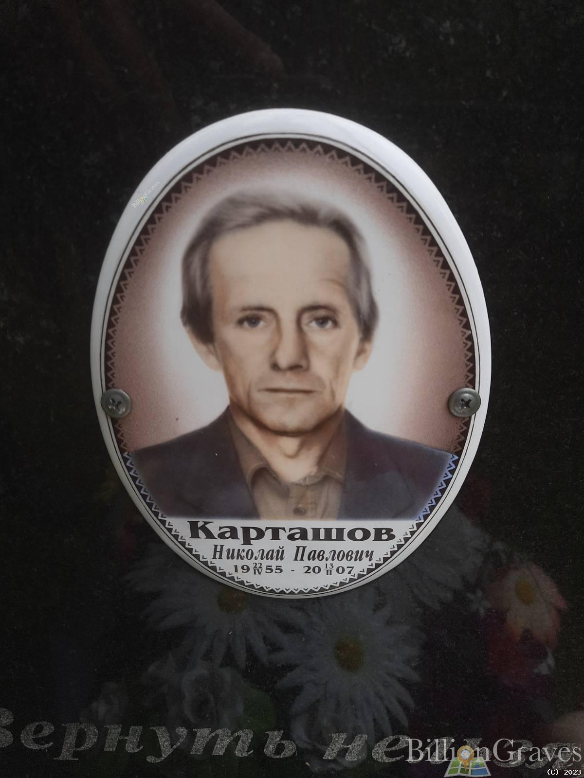 Карташов Николай Павлович