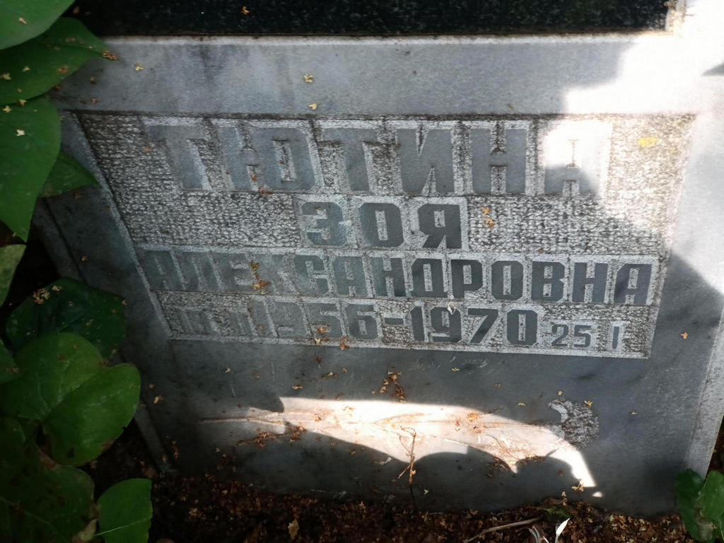 Тютина Зоя Александровна