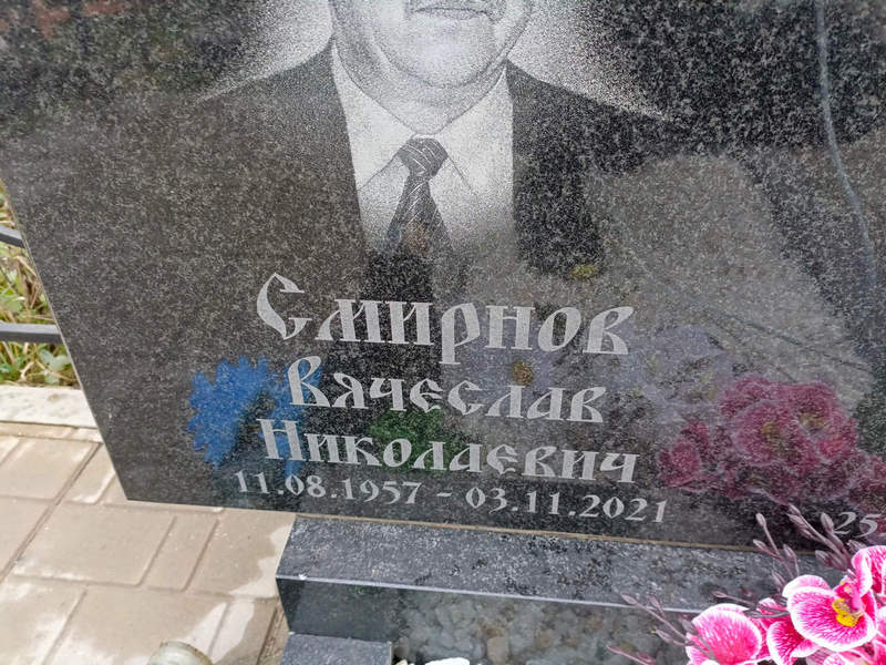 Смирнов