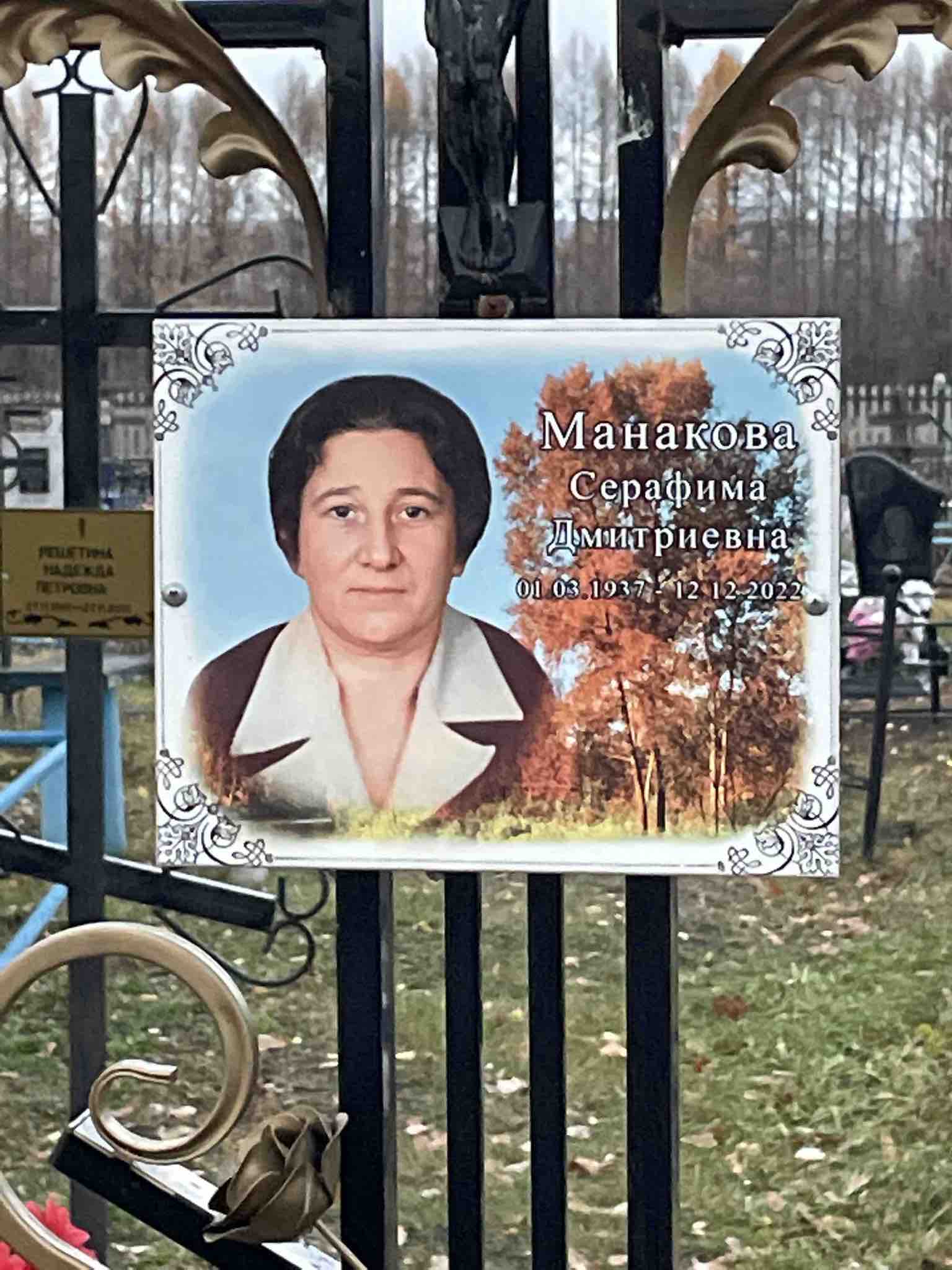 Манакова Серафима Дмитриевна