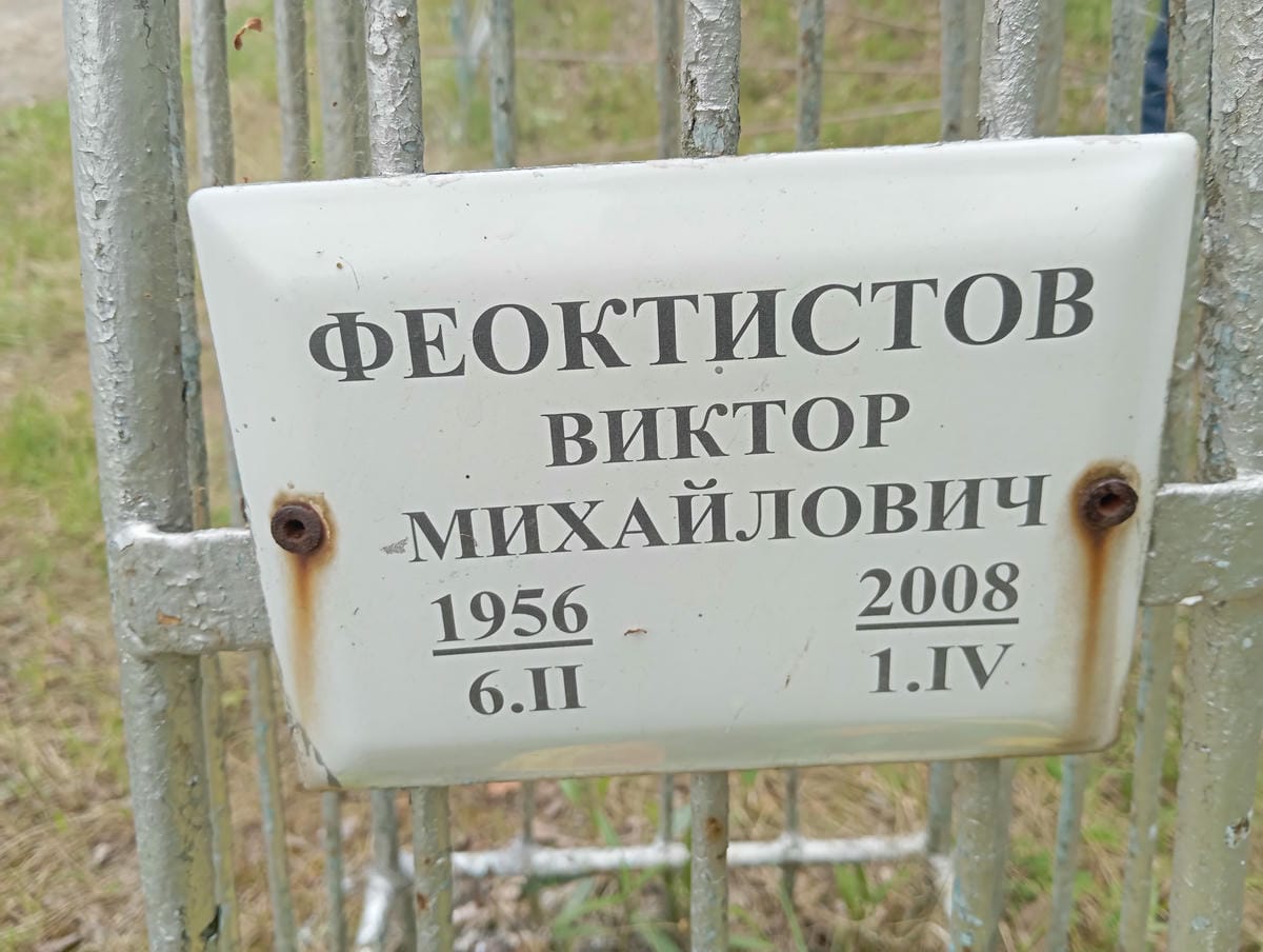 Феоктистов Виктор Михайлович
