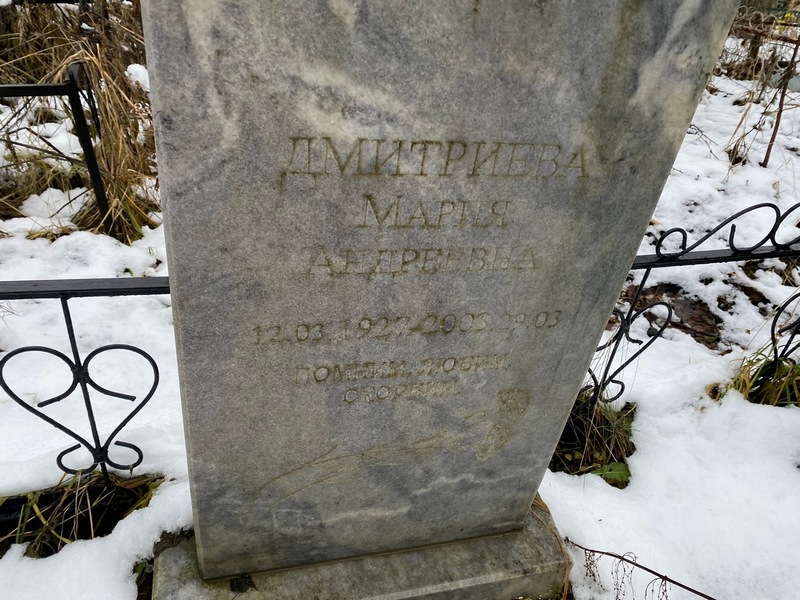 Дмитриева