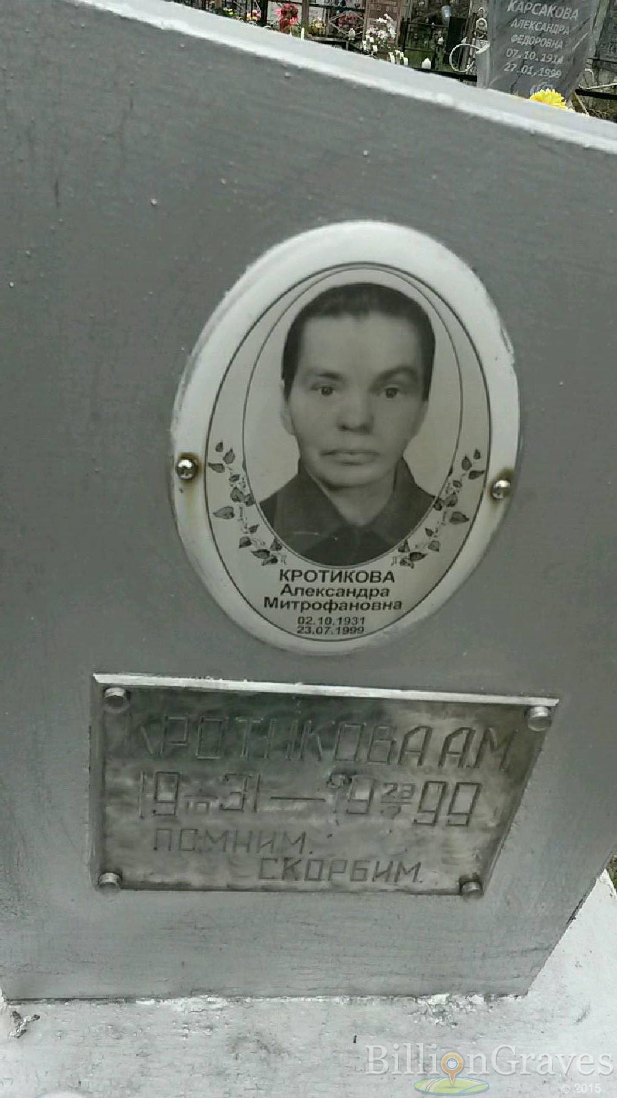 кротикова александра митрофановна