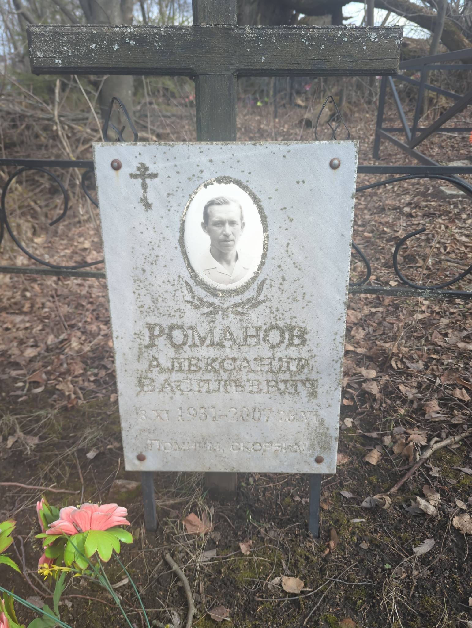 Романов Александр Васильевич