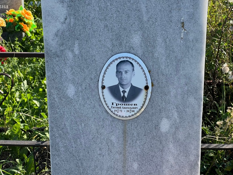 Грошев