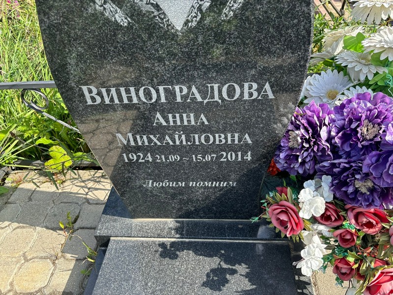 Виноградова