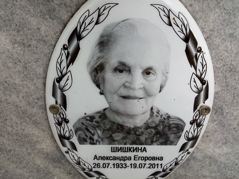 Шишкина Александра Егоровна