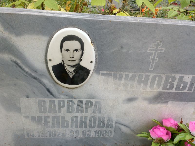 Туинова Варвара Емельяновна