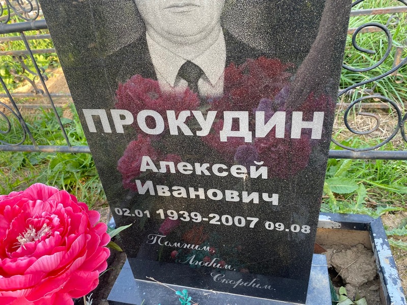 Прокудин