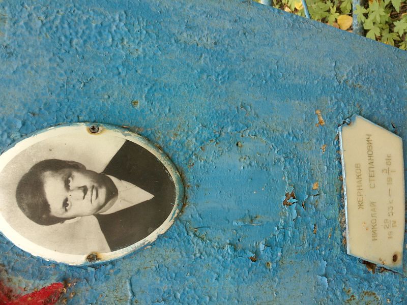 Жернаков