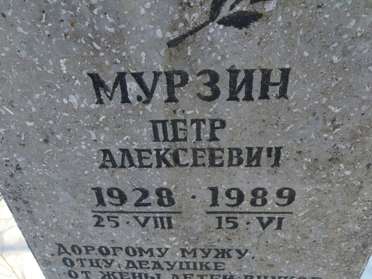 Мурзин Петр Алексеевич