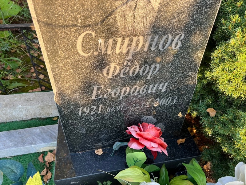 Смирнов