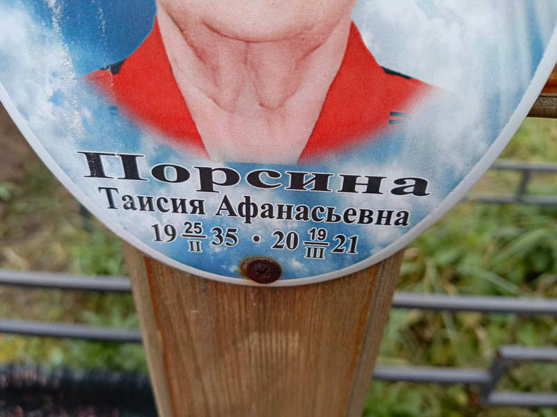 Таисия Порсина Афанасьевна