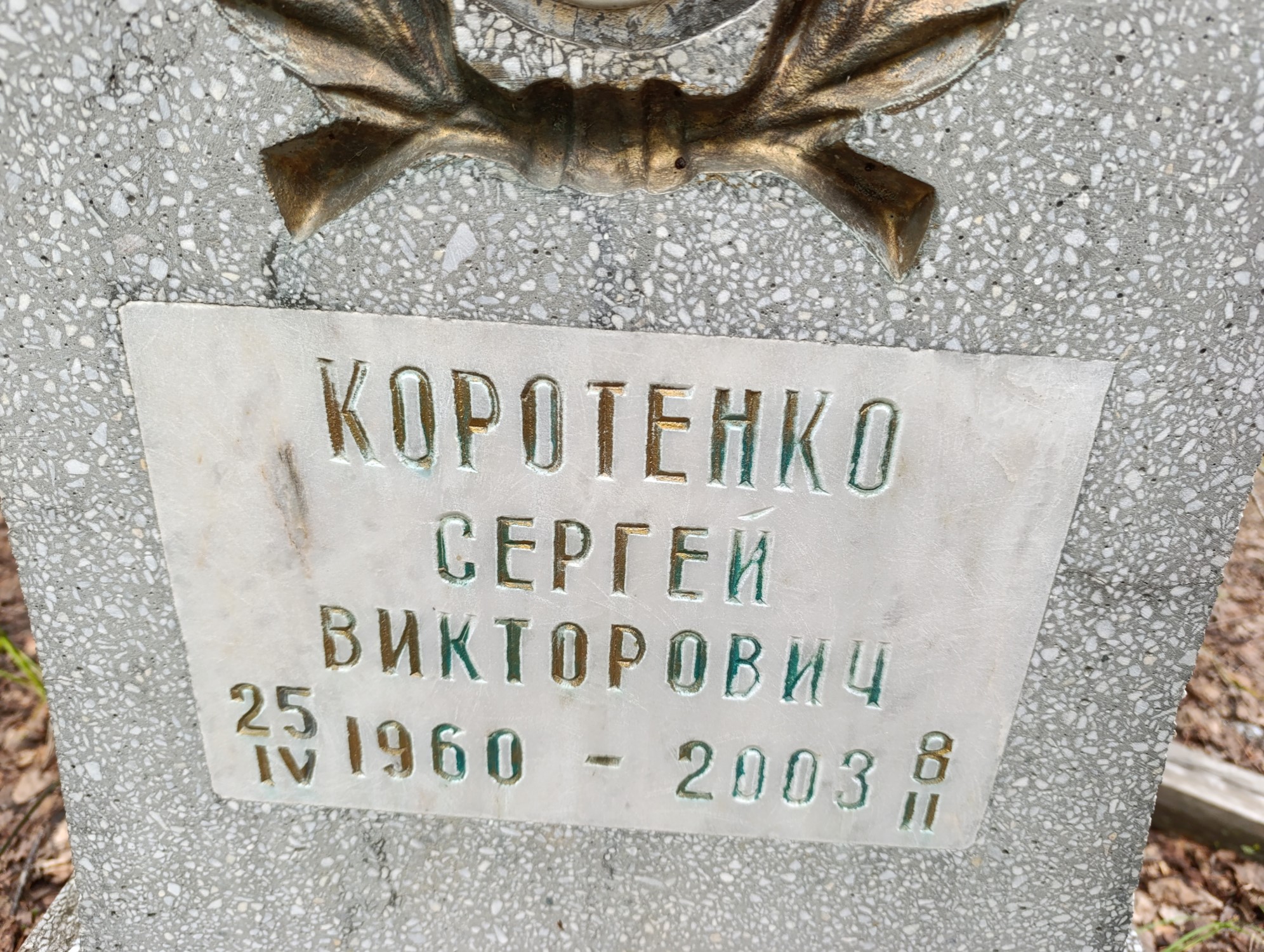 Коротенко Сергей Викторович