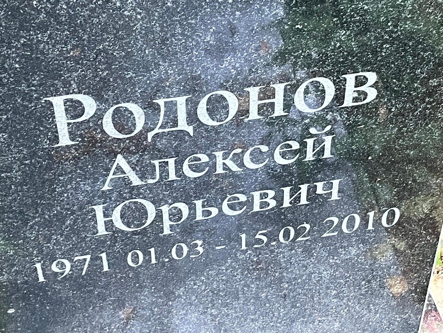 Родонов