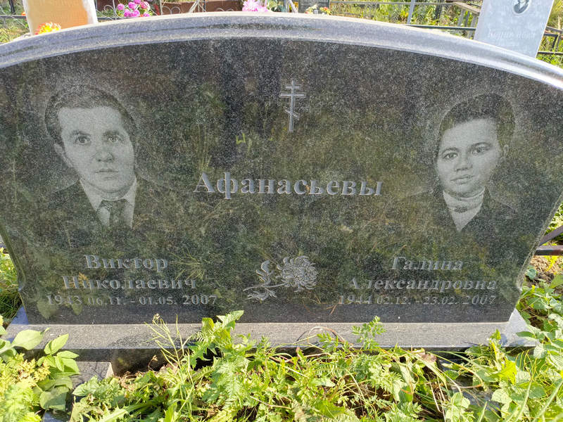 Афанасьев