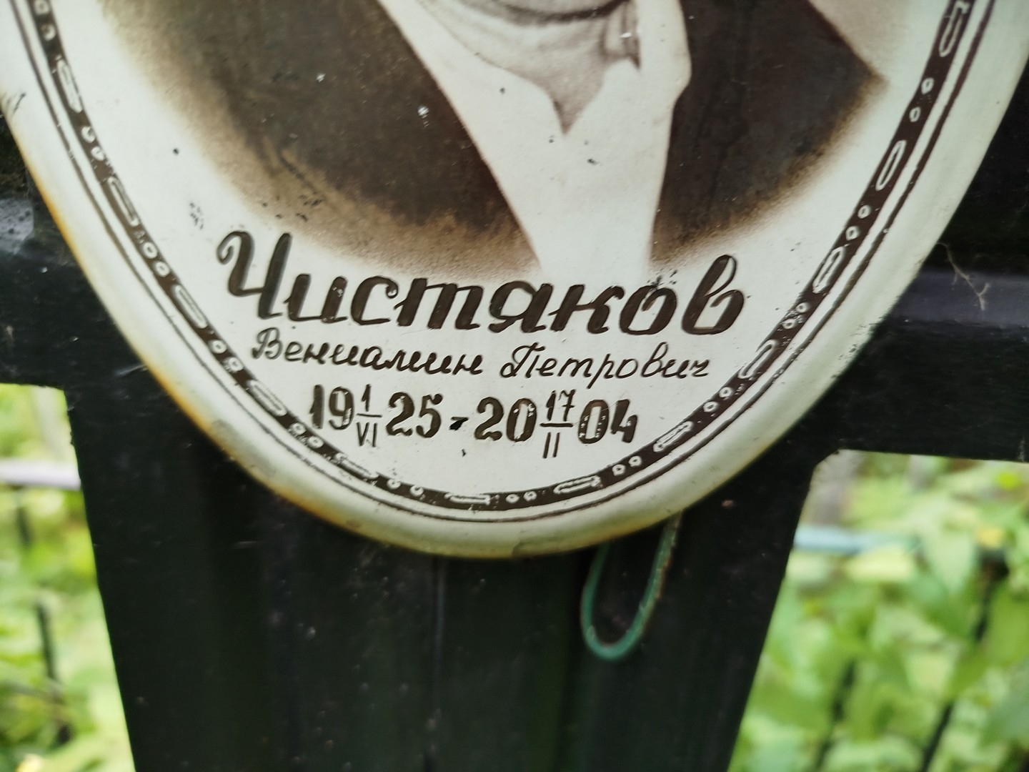 Вениамин Чистяков Петрович