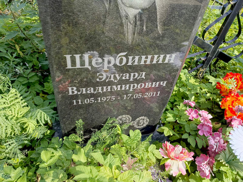 Эдуард Щербинин Владимирович
