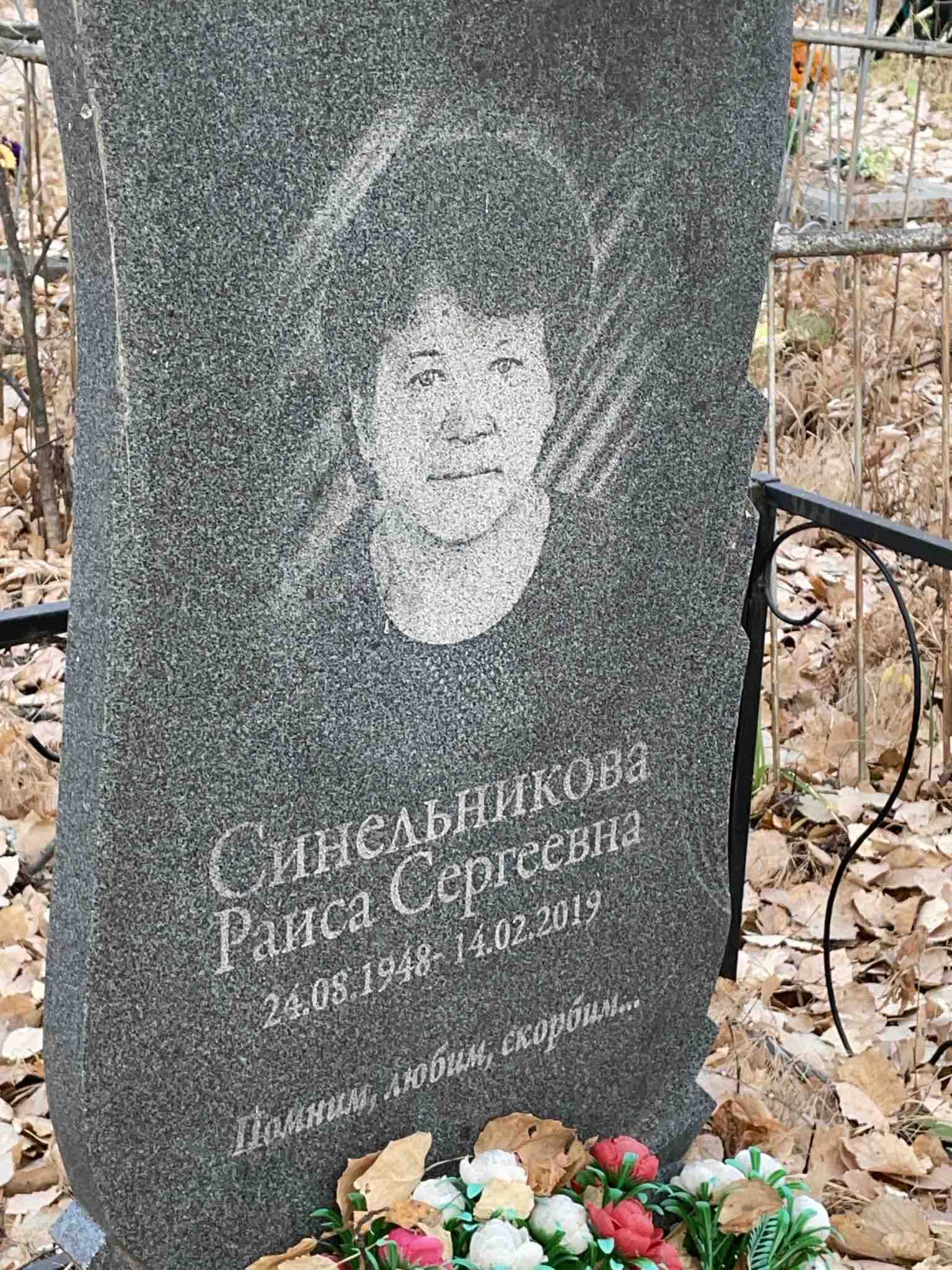 Синельникова Раиса Сергеевна