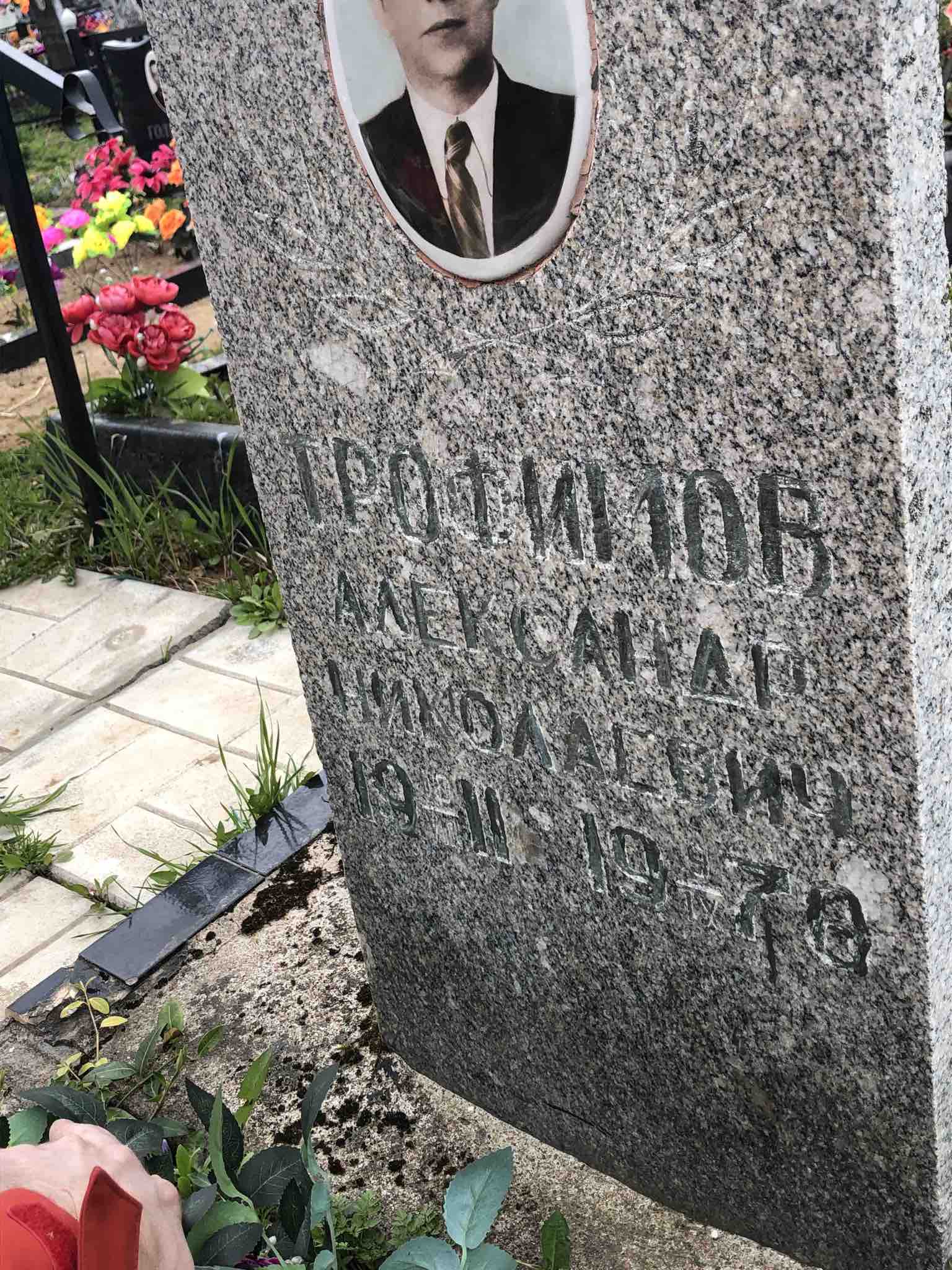 Трофимов Александр Николаевич