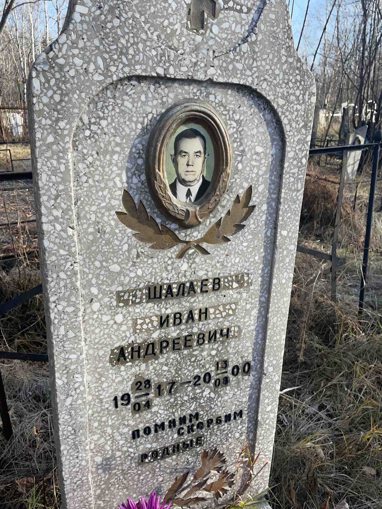Шалаев Иван Андреевич