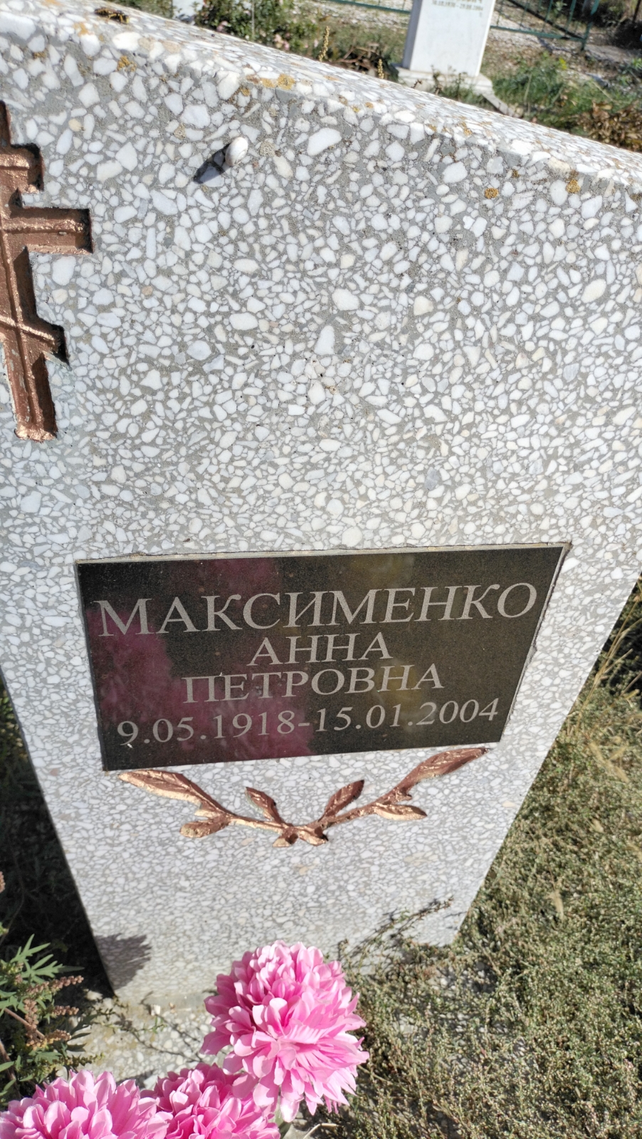 Максименко Анна Петровна