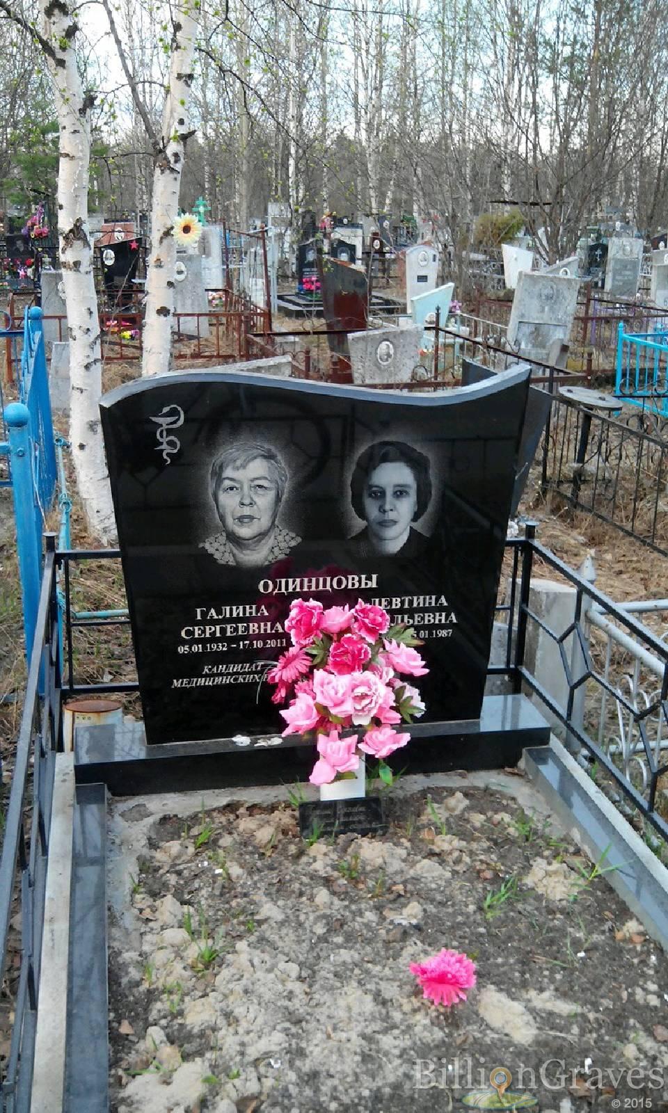 Одинцова Алевтина Васильевна