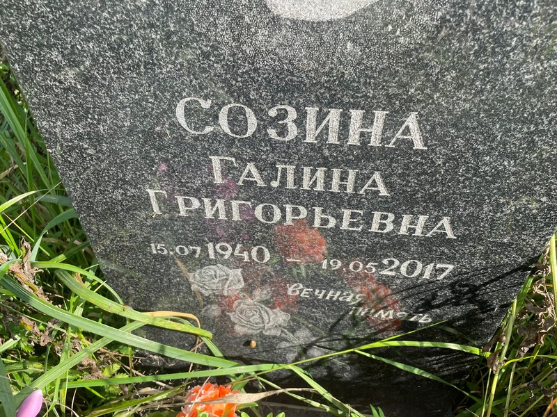 Созина