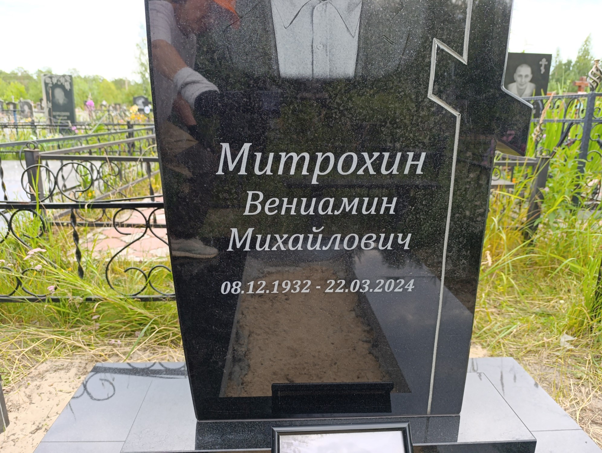 Митрохин Вениамин Михайлович