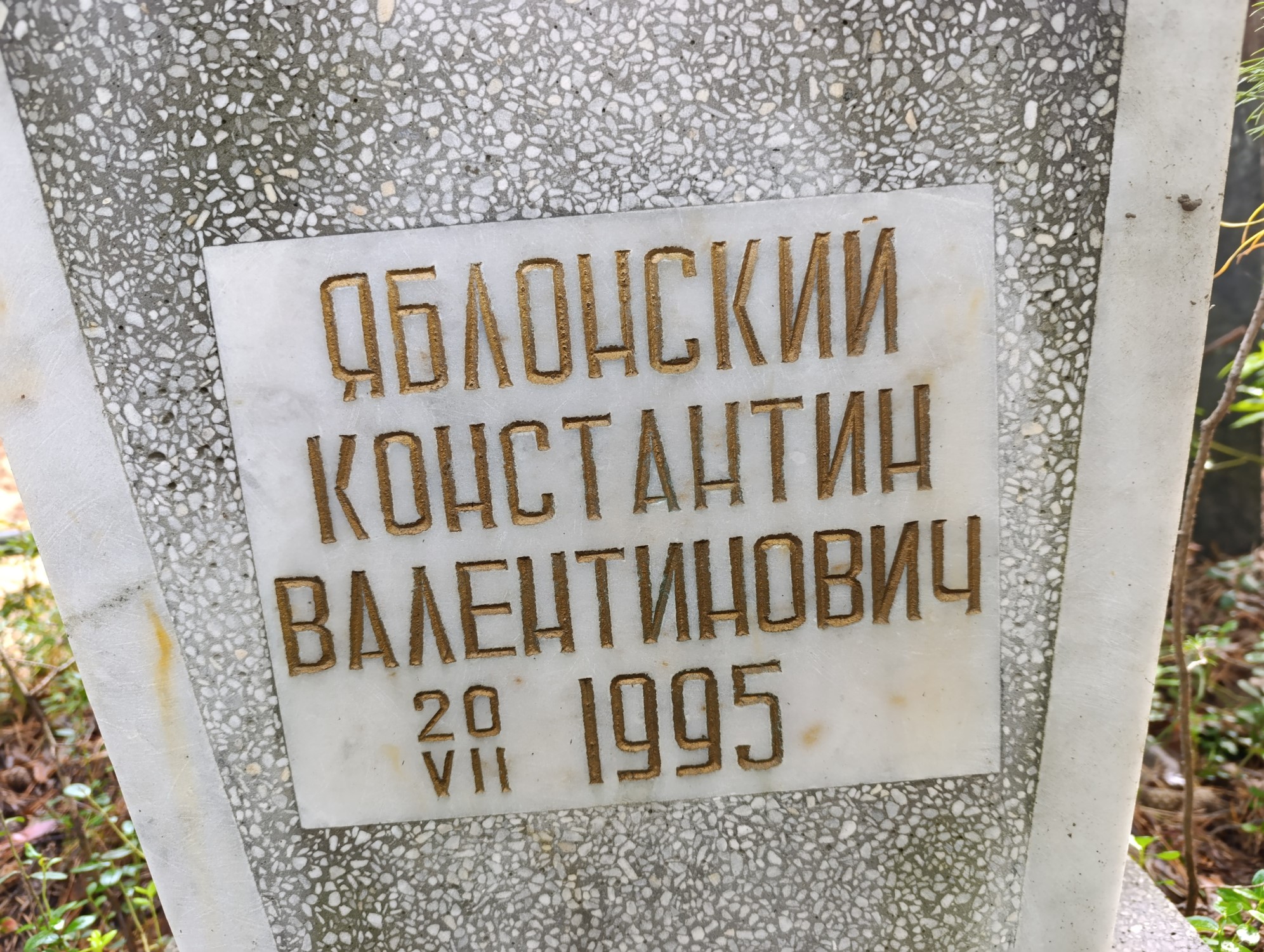 Яблонский Константин Валентинович