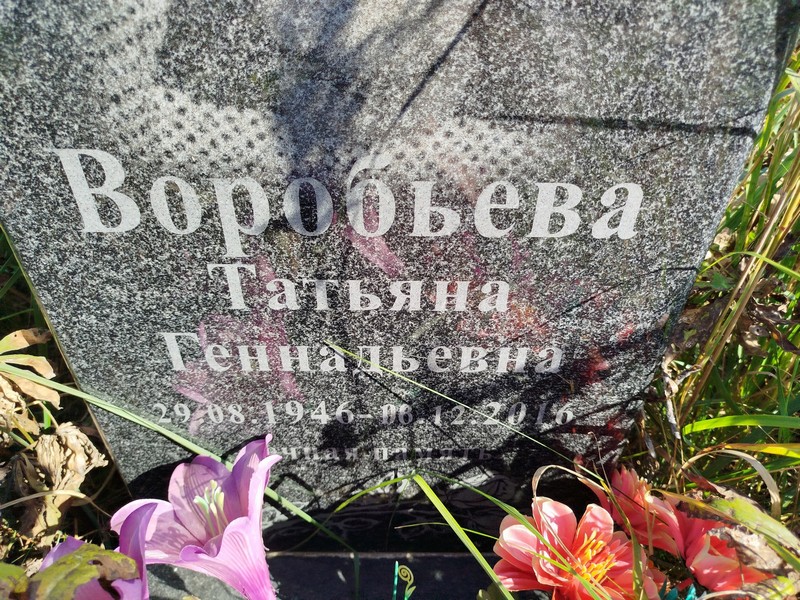 Воробьева