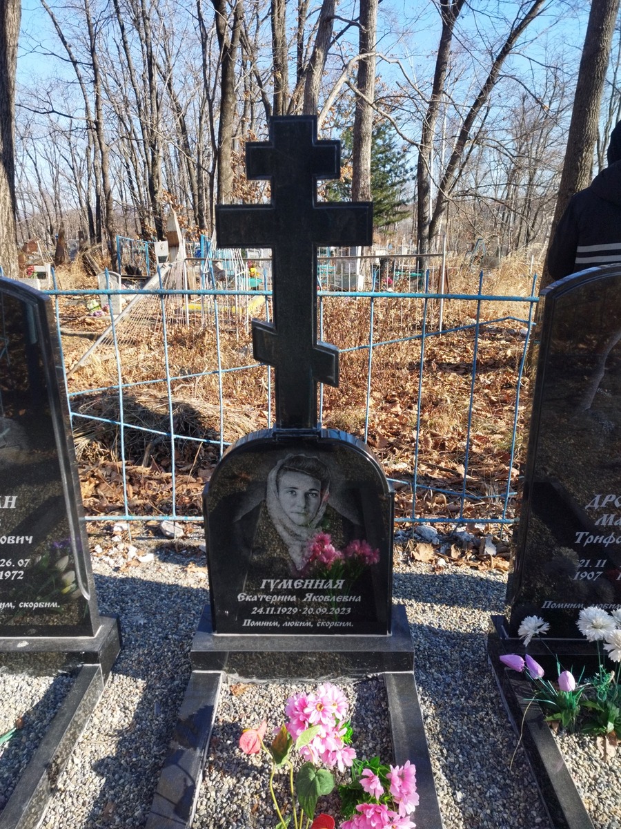 Гуменная Екатерина Яковлевна