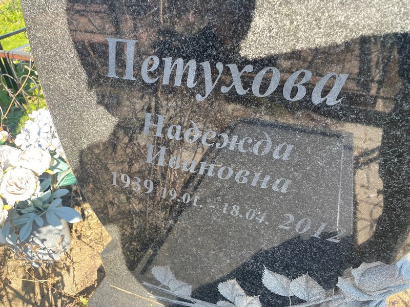 Петухова