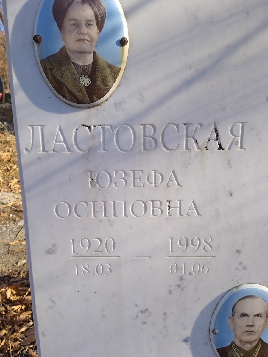 Ластовская Юзефа Осиповна