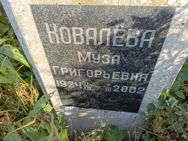 Муза Ковалева Григорьевна
