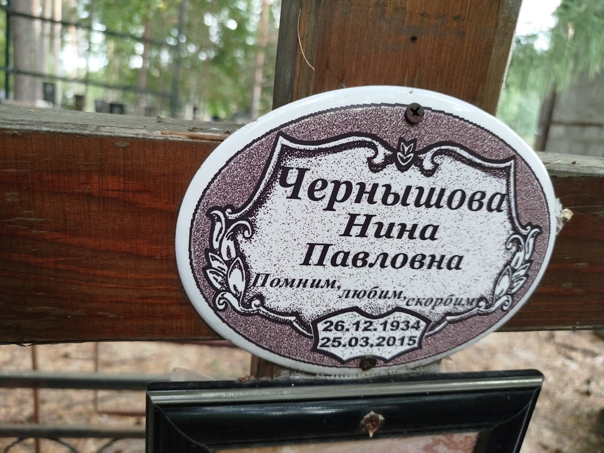 Чернышова Нина Павловна
