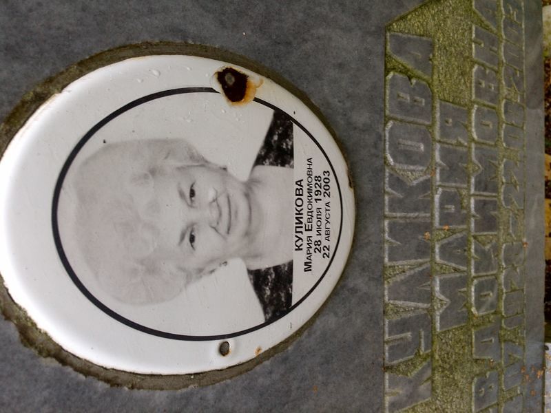 Куликова