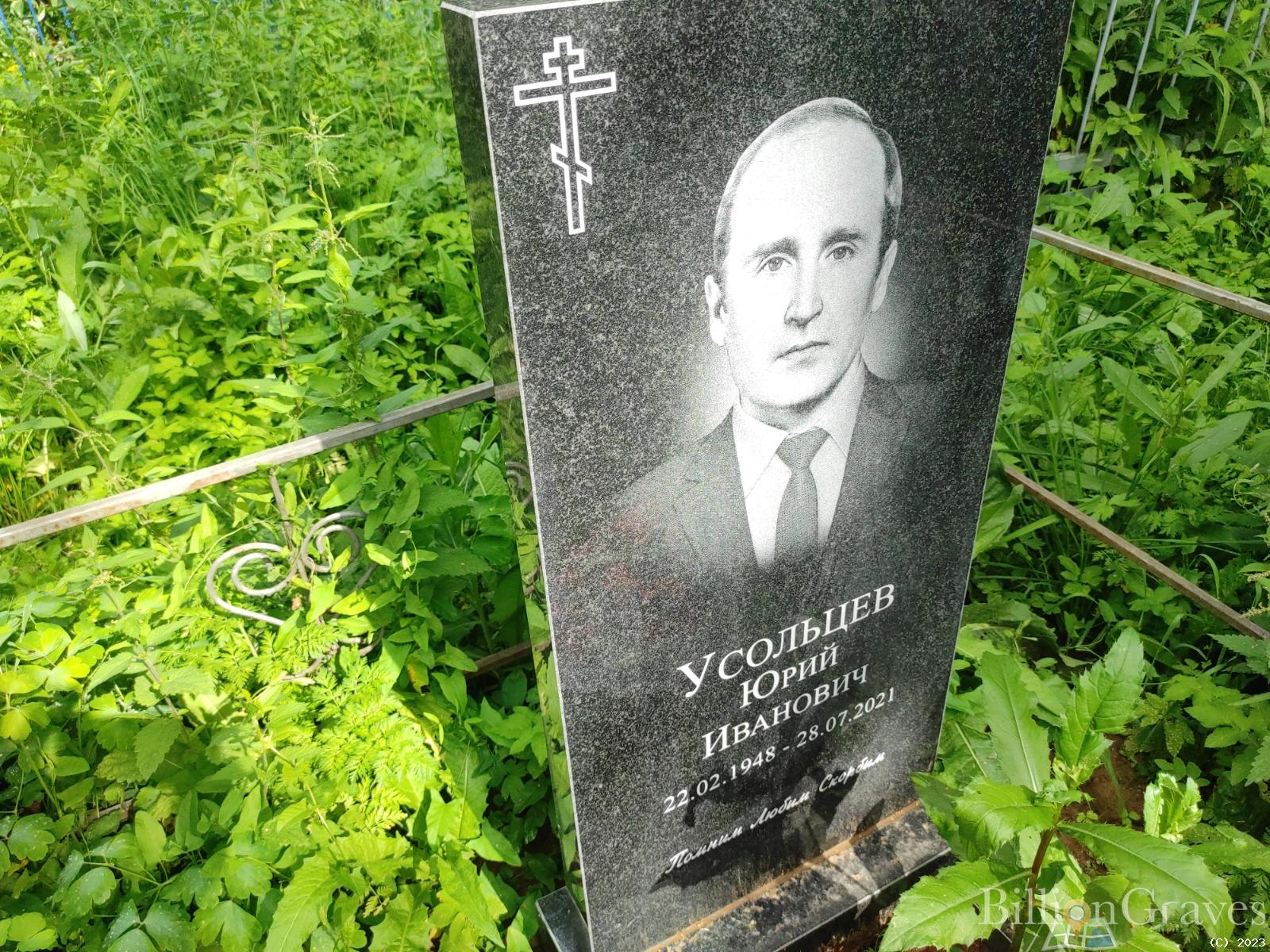 Усольцев Юрий Иванович