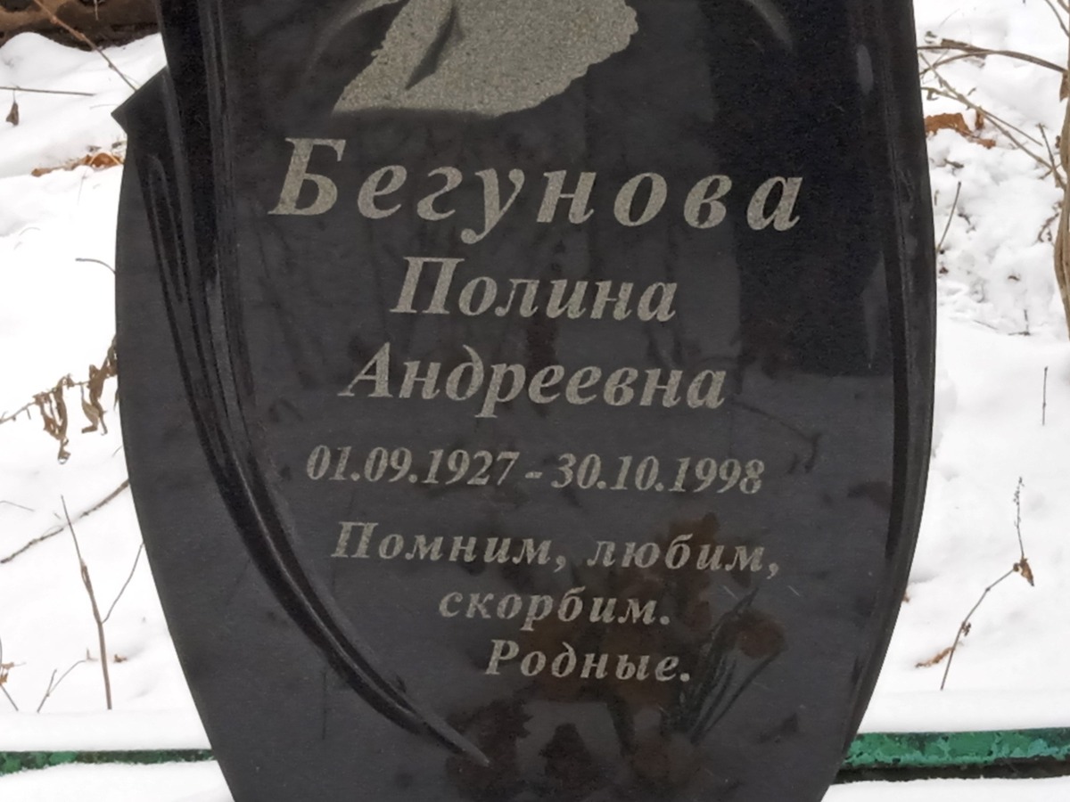 Бегунова Полина Андреевна