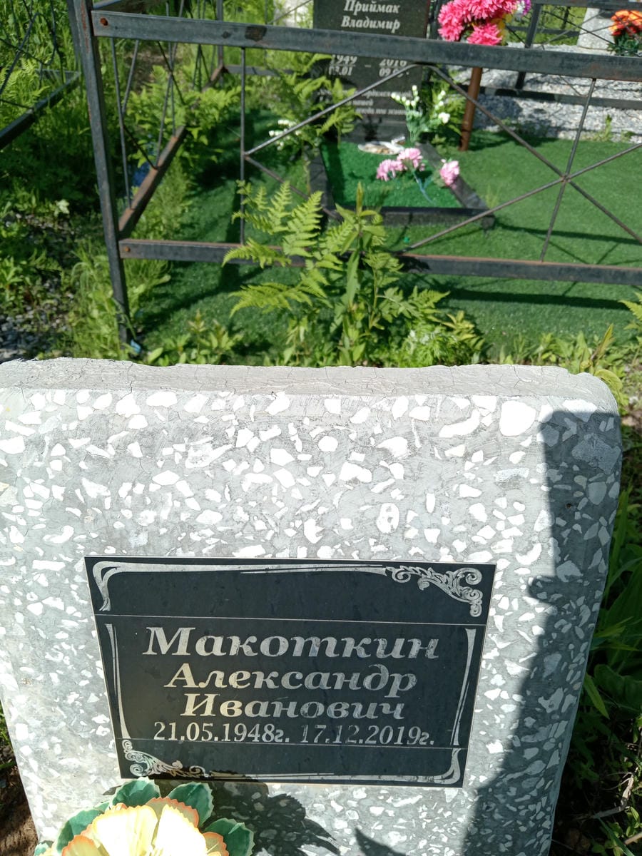 Макоткин Алексаднр Иванович