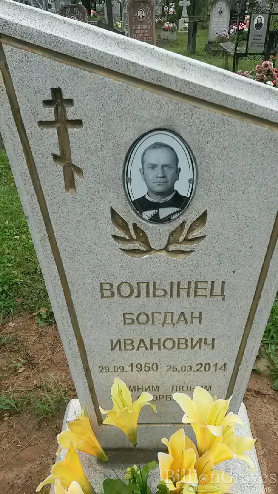 Волынец Богдан Иванович