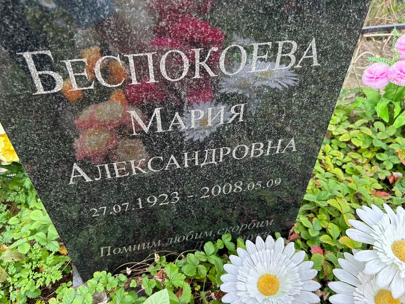 Беспокоева