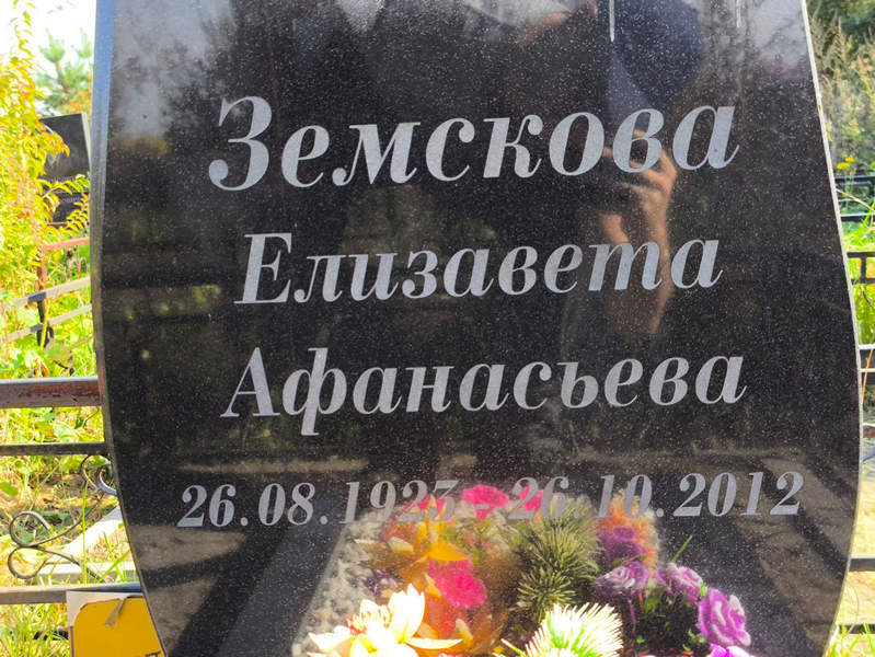 Земскова