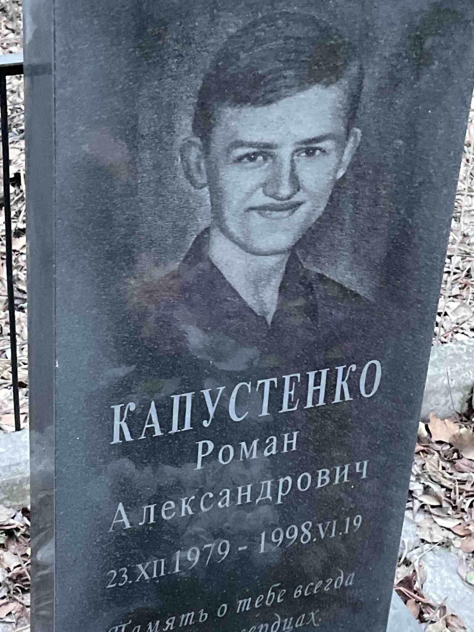 Капустенко Роман Александрович