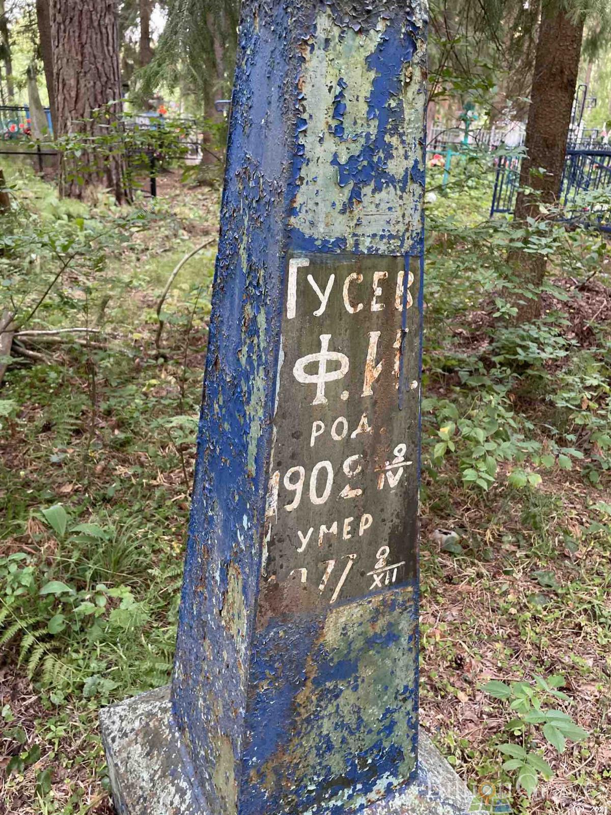 Гусев Ф. И.