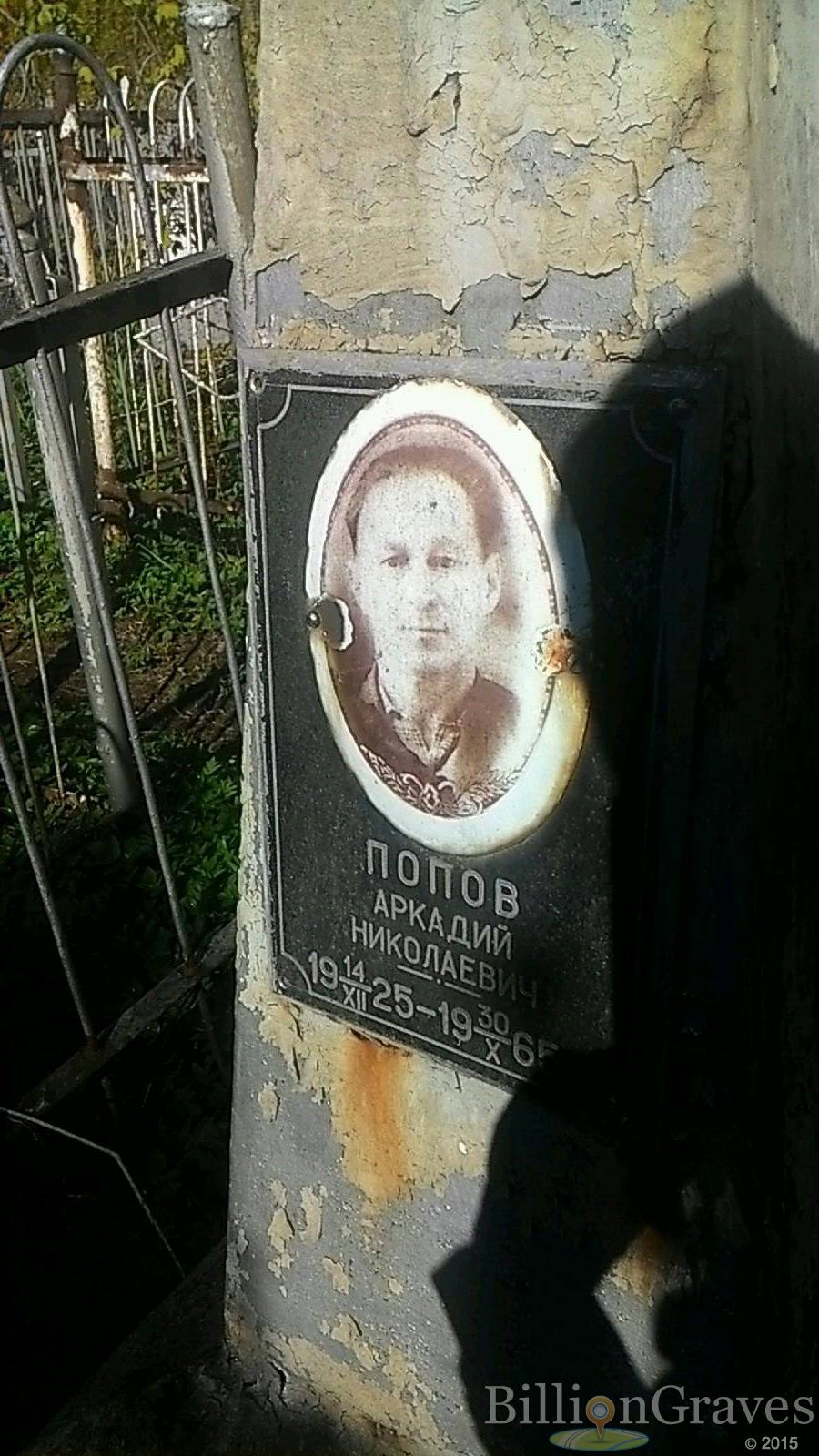 Попов Аркадий Николаевич