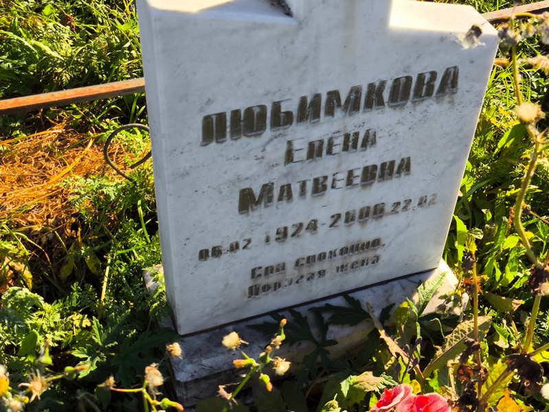 Любимкова
